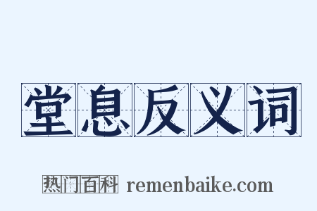 堂息反义词是什么意思的图片